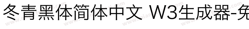 冬青黑体简体中文 W3生成器字体转换